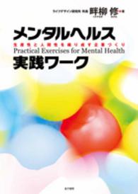 メンタルヘルス実践ワーク - 生産性と人間性を織り成す企業づくり