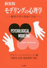モデリングの心理学 - 観察学習の理論と方法 （新装版）