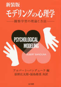 モデリングの心理学―観察学習の理論と方法 （新装版）