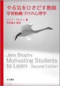 やる気をひきだす教師 - 学習動機づけの心理学