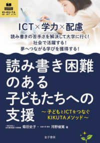 読み書き困難のある子どもたちへの支援 - 子どもとＩＣＴをつなぐＫＩＫＵＴＡメソッド