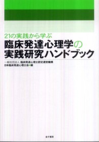 ２１の実践から学ぶ臨床発達心理学の実践研究ハンドブック