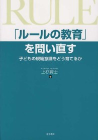 「ルールの教育」を問い直す - 子どもの規範意識をどう育てるか