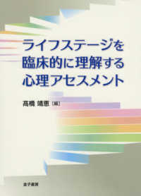 ライフステージを臨床的に理解する心理アセスメント