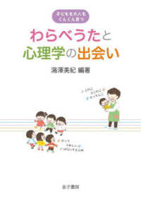 わらべうたと心理学の出会い - 子どもも大人もぐんぐん育つ