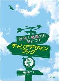 社会人基礎力が身につくキャリアデザインブック 〈自己理解編〉