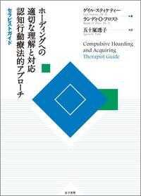 ホーディングへの適切な理解と対応認知行動療法的アプローチ 〈セラピストガイド〉