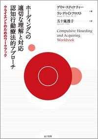 ホーディングへの適切な理解と対応認知行動療法的アプローチ 〈クライエントのためのワークブッ〉