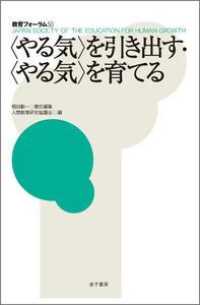 教育フォーラム 〈５０〉 〈やる気〉を引き出す・〈やる気〉を育てる 梶田叡一