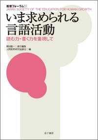 いま求められる言語活動―読む力・書く力を重視して