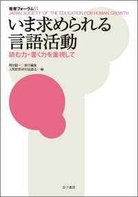 教育フォーラム 〈５１〉 いま求められる言語活動 梶田叡一