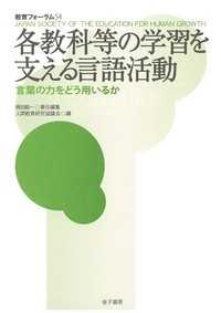 教育フォーラム 〈５４〉 各教科等の学習を支える言語活動 梶田叡一