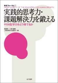 教育フォーラム 〈５５〉 実践的思考力・課題解決力を鍛える 梶田叡一