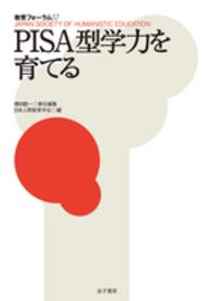 教育フォーラム 〈５７〉 ＰＩＳＡ型学力を育てる 梶田叡一