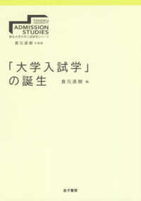 「大学入試学」の誕生 東北大学大学入試研究シリーズ