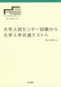 大学入試センター試験から大学入学共通テストへ 東北大学大学入試研究シリーズ