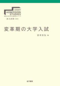 東北大学大学入試研究シリーズ<br> 変革期の大学入試