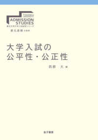 東北大学大学入試研究シリーズ<br> 大学入試の公平性・公正性