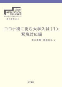 コロナ禍に挑む大学入試 〈１〉 緊急対応編 東北大学大学入試研究シリーズ