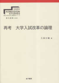 東北大学大学入試研究シリーズ<br> 再考　大学入試改革の論理