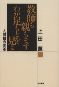 ＯＤ＞教師も親もまずわが足もとを見よ - 人間観の変革 （ＯＤ版）