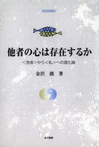 ＯＤ＞他者の心は存在するか - 〈他者〉から〈私〉への進化論 自己の探究 （ＯＤ版）