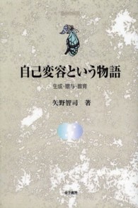 ＯＤ＞自己変容という物語 - 生成・贈与・教育 自己の探求 （ＯＤ版）