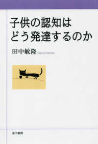 ＯＤ＞子どもの認知はどう発達するのか