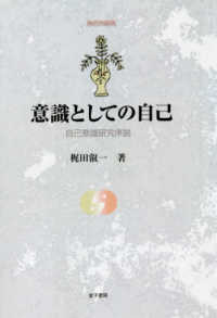 ＯＤ＞意識としての自己 - 自己意識研究序説 自己の探求