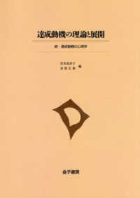 ＯＤ＞達成動機の理論と展開 - 続・達成動機の心理学