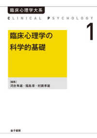 臨床心理学大系<br> ＯＤ＞臨床心理学の科学的基礎