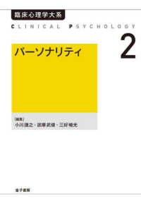 ＯＤ＞パーソナリティ 臨床心理学大系