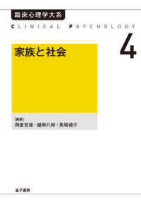 臨床心理学大系<br> ＯＤ＞家族と社会