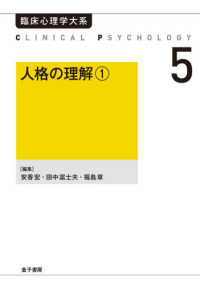 ＯＤ＞人格の理解 〈１〉 臨床心理学大系