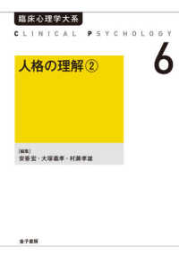 臨床心理学大系<br> ＯＤ＞人格の理解 〈２〉