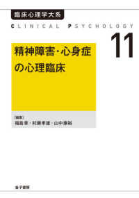 ＯＤ＞精神障害・心身症の心理臨床 臨床心理学大系