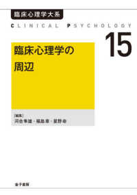 臨床心理学大系<br> ＯＤ＞臨床心理学の周辺