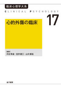 ＯＤ＞心的外傷の臨床 臨床心理学大系