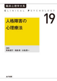 臨床心理学大系<br> ＯＤ＞人格障害の心理療法