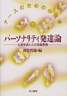 パーソナリティ発達論 - 生涯発達と心の危機管理 ナースのための心理学