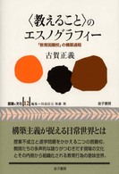 認識と文化<br> “教えること”のエスノグラフィー―「教育困難校」の構築過程