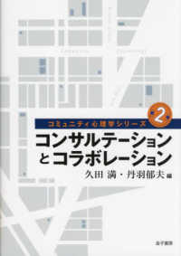 コンサルテーションとコラボレーション コミュニティ心理学シリーズ