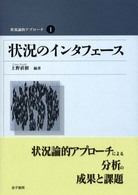 状況論的アプローチ 〈１〉 状況のインタフェース 上野直樹
