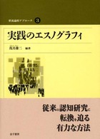 状況論的アプローチ 〈３〉 実践のエスノグラフィ 茂呂雄二