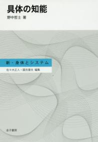 具体の知能 新・身体とシステム