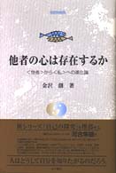 他者の心は存在するか - 〈他者〉から〈私〉への進化論 自己の探究