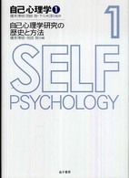 自己心理学 〈１〉 自己心理学研究の歴史と方法 榎本博明