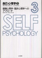自己心理学 〈３〉 健康心理学・臨床心理学へのアプローチ 塩崎万里