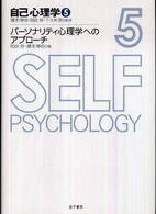 自己心理学 〈５〉 パーソナリティ心理学へのアプローチ 岡田努