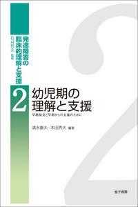 発達障害の臨床的理解と支援 〈２〉 幼児期の理解と支援 清水康夫